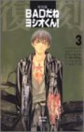 BADだねヨシオくん! 復刻版3巻の表紙