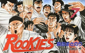 Rookies7巻の表紙