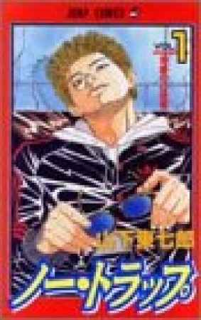 ノー・トラップ1巻の表紙