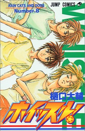 ホイッスル!8巻の表紙