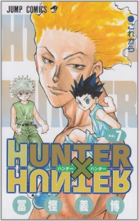 HUNTER × HUNTER ハンターハンター7巻の表紙