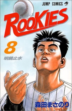 Rookies8巻の表紙