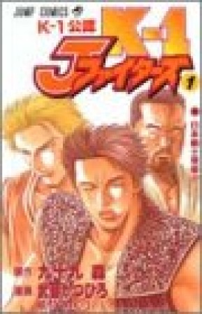 K-1Jファイターズ1巻の表紙