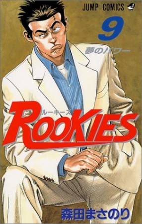 Rookies9巻の表紙