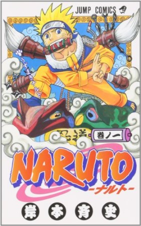 NARUTO ナルト1巻の表紙