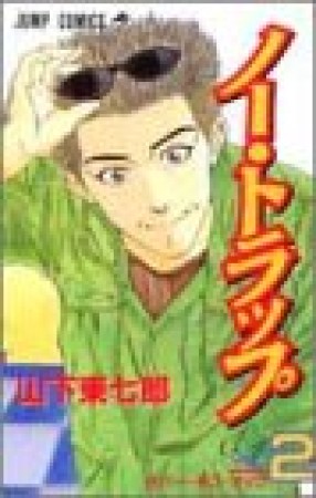 ノー・トラップ2巻の表紙