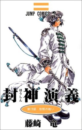 封神演義19巻の表紙