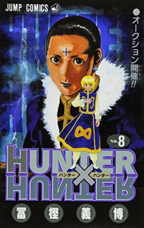 HUNTER × HUNTER ハンターハンター8巻の表紙
