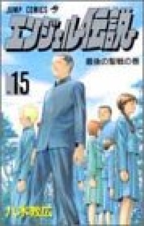 エンジェル伝説15巻の表紙