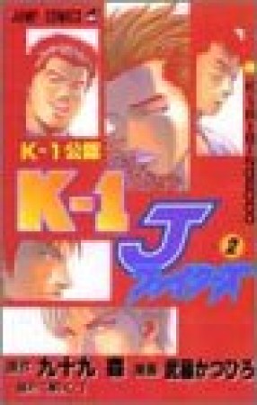 K-1Jファイターズ2巻の表紙