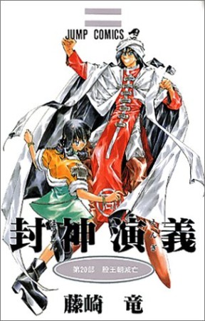 封神演義20巻の表紙