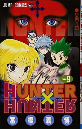 HUNTER × HUNTER ハンターハンター9巻の表紙