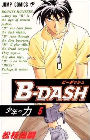 B-DASH5巻の表紙