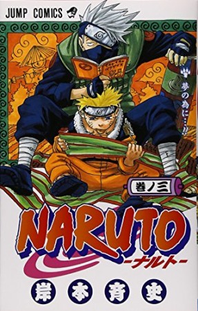 NARUTO ナルト3巻の表紙