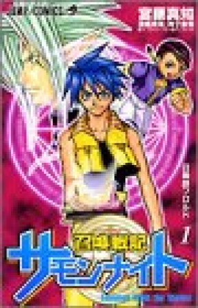 召喚戦記サモンナイト1巻の表紙