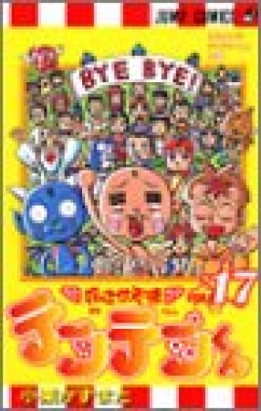 花さか天使テンテンくん17巻の表紙