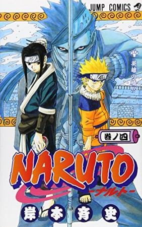 NARUTO ナルト4巻の表紙