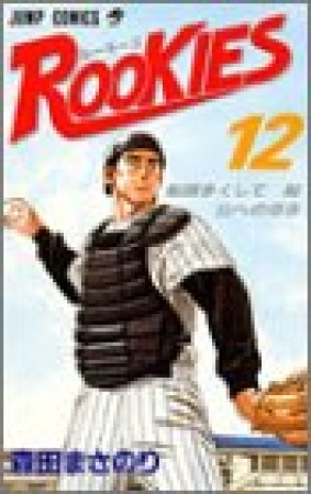 Rookies12巻の表紙