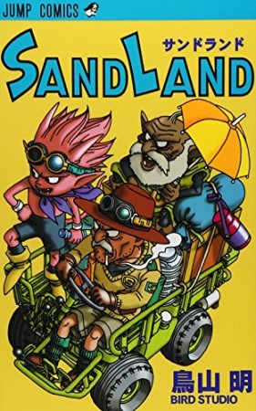 Sand land1巻の表紙