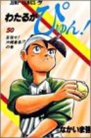 わたるがぴゅん!50巻の表紙