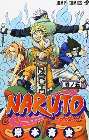 NARUTO ナルト5巻の表紙