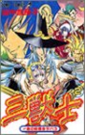 三獣士2巻の表紙