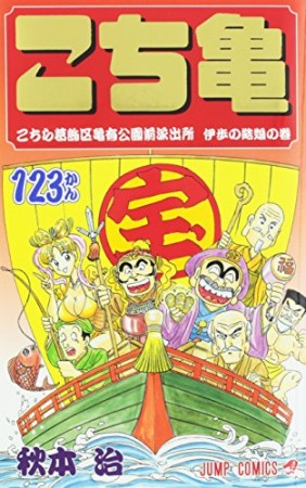 こちら葛飾区亀有公園前派出所123巻の表紙