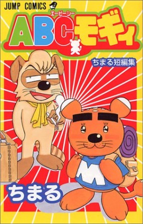 ABCモギィ1巻の表紙