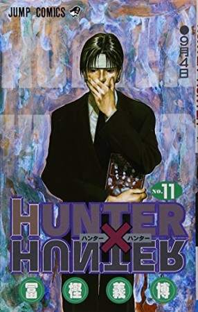 HUNTER × HUNTER ハンターハンター11巻の表紙