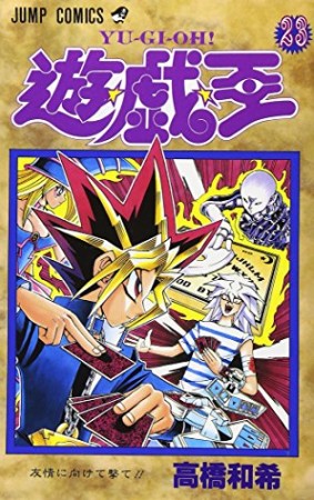 遊戯王23巻の表紙