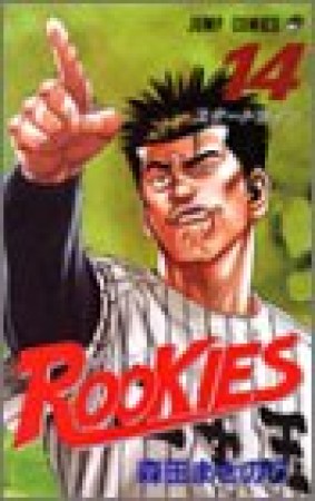 Rookies14巻の表紙