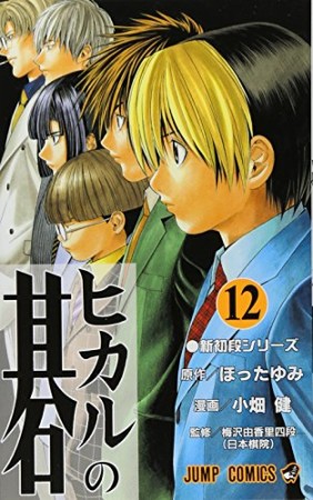 ヒカルの碁12巻の表紙