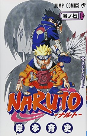 NARUTO ナルト7巻の表紙