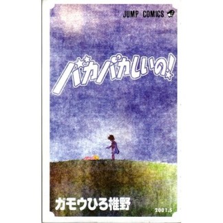 バカバカしいの!1巻の表紙