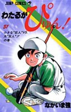 わたるがぴゅん!51巻の表紙