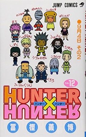 HUNTER × HUNTER ハンターハンター12巻の表紙
