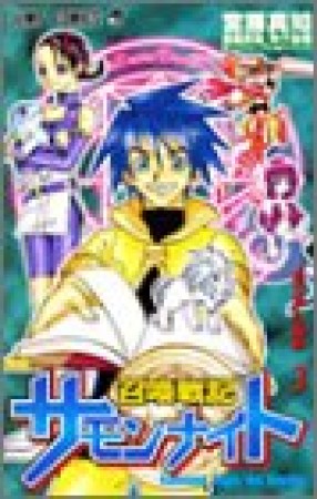 召喚戦記サモンナイト3巻の表紙