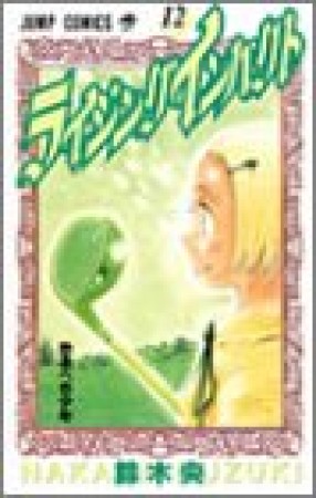 ライジングインパクト12巻の表紙