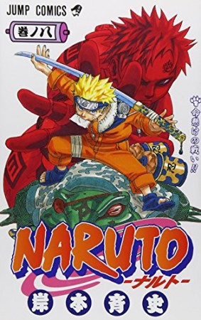 NARUTO ナルト8巻の表紙