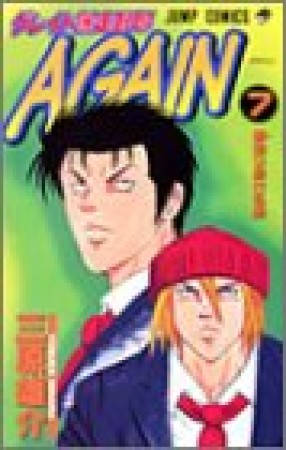 グレイト爆走野郎AGAIN7巻の表紙