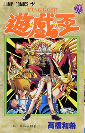 遊戯王25巻の表紙