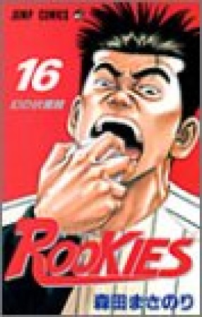 Rookies16巻の表紙