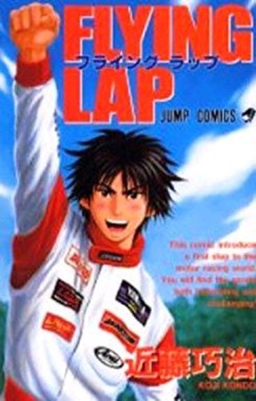 FLYING LAP1巻の表紙