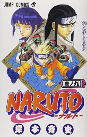 NARUTO ナルト9巻の表紙