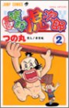 重臣猪狩虎次郎2巻の表紙