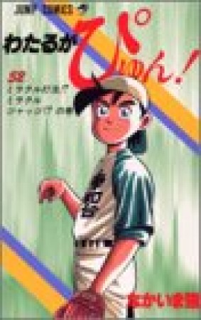 わたるがぴゅん!52巻の表紙