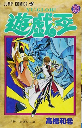 遊戯王26巻の表紙
