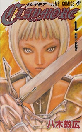 Claymore1巻の表紙