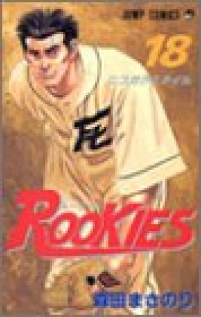 Rookies18巻の表紙