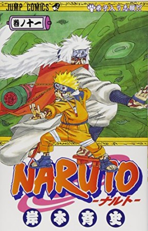 NARUTO ナルト11巻の表紙